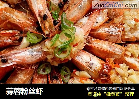 蒜蓉粉丝虾
