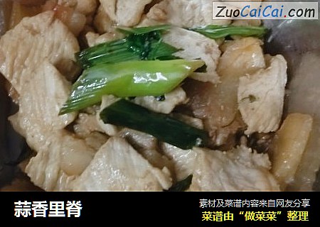 蒜香里脊