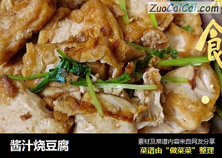 酱汁烧豆腐