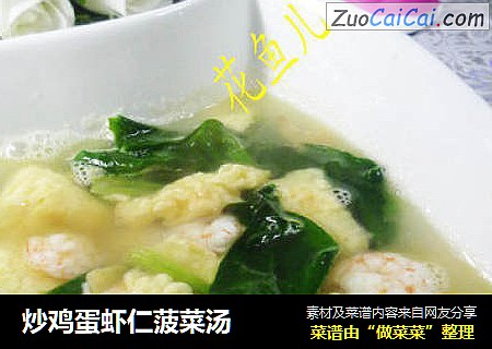 炒鸡蛋虾仁菠菜汤