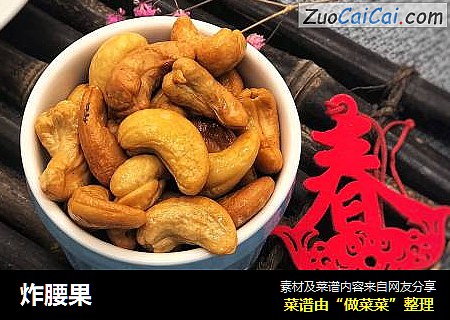 炸腰果