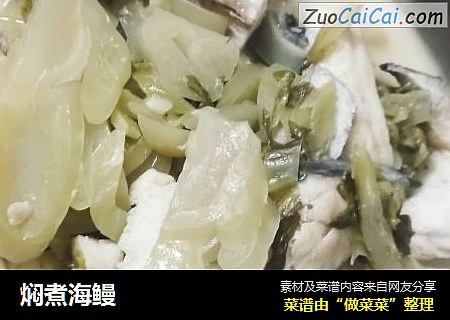焖煮海鳗