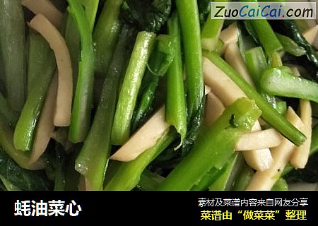 蚝油菜心
