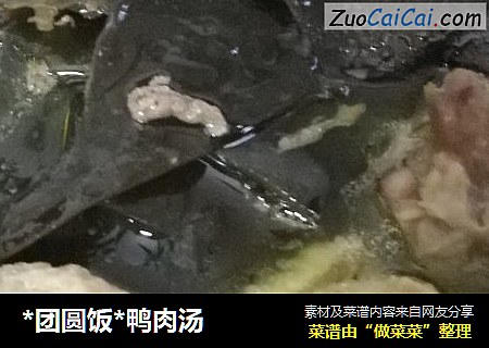 *团圆饭*鸭肉汤