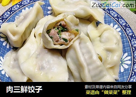 肉三鲜饺子