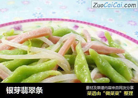银芽翡翠条