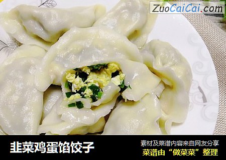 韭菜鸡蛋馅饺子