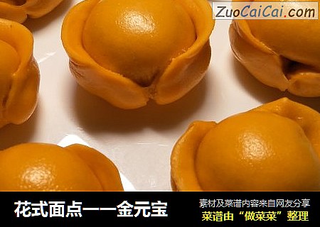 花式面点一一金元宝