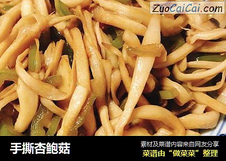 手撕杏鲍菇