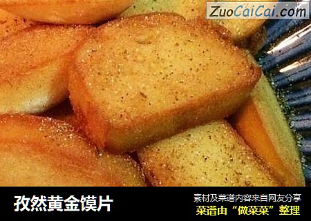 孜然黄金馍片