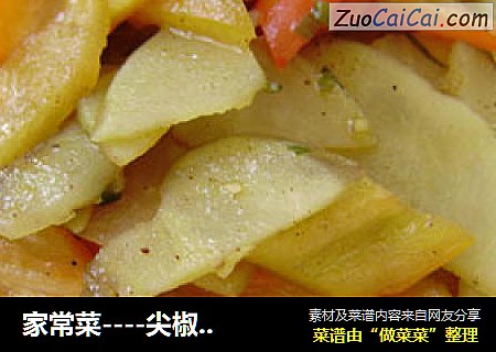 家常菜----尖椒炒土豆片