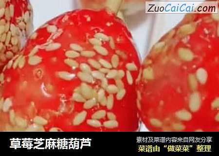 草莓芝麻糖葫芦