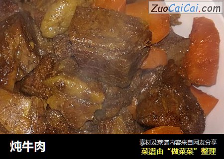 炖牛肉