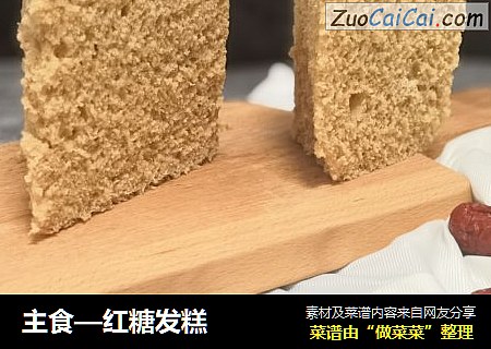 主食—红糖发糕
