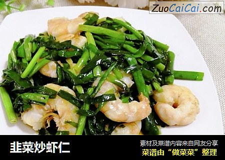韭菜炒虾仁