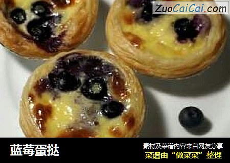 蓝莓蛋挞