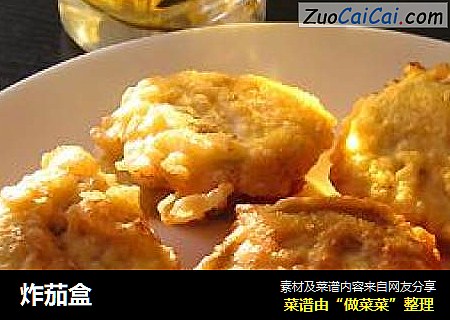 炸茄盒
