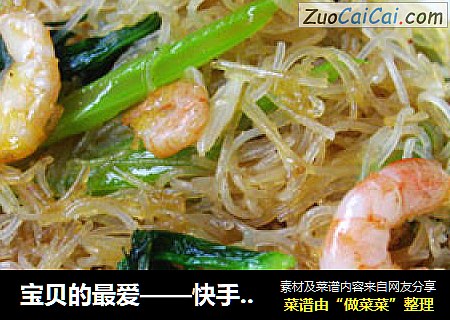 宝贝的最爱——快手虾仁炒米粉