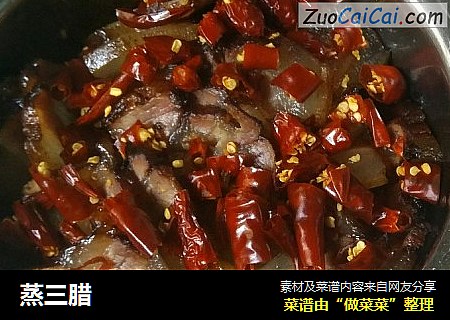 蒸三腊