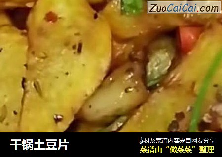 干锅土豆片