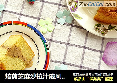 焙煎芝麻沙拉汁戚风蛋糕