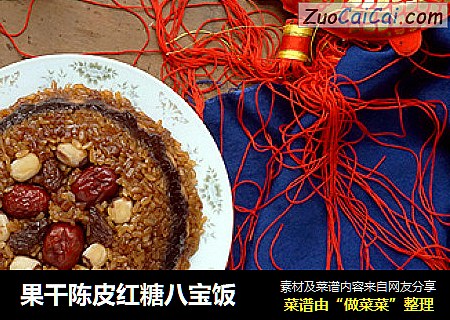 果干陈皮红糖八宝饭