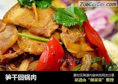 笋干回锅肉