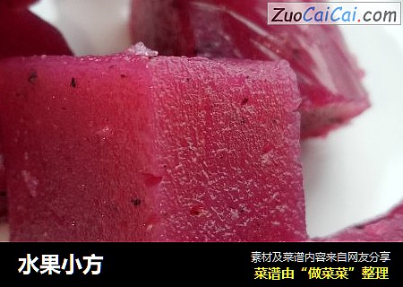 水果小方