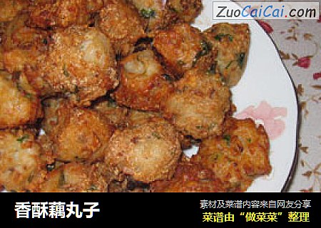 香酥藕丸子