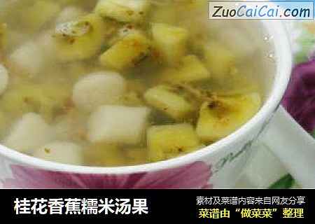 桂花香蕉糯米汤果