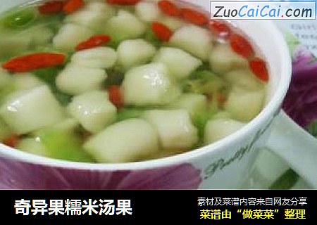 奇异果糯米汤果