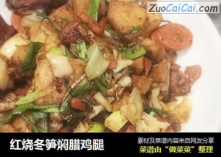 红烧冬笋焖腊鸡腿