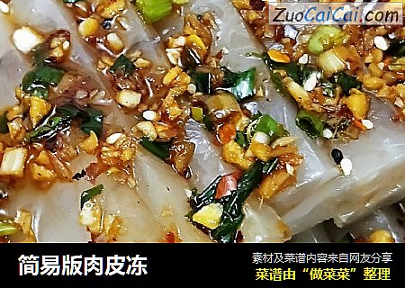 简易版肉皮冻
