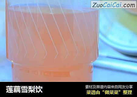莲藕雪梨饮