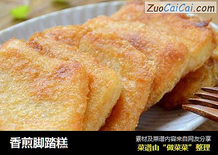 香煎脚踏糕