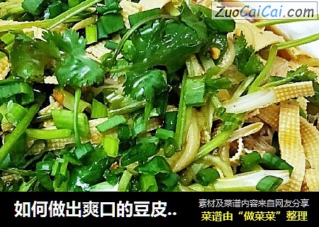 如何做出爽口的豆皮拌金针菇