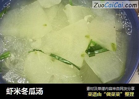 虾米冬瓜汤