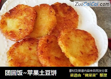 团圆饭~苹果土豆饼