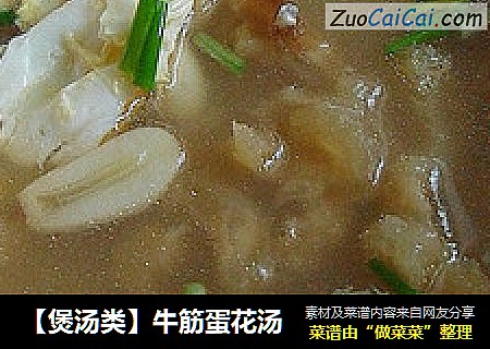 【煲汤类】牛筋蛋花汤