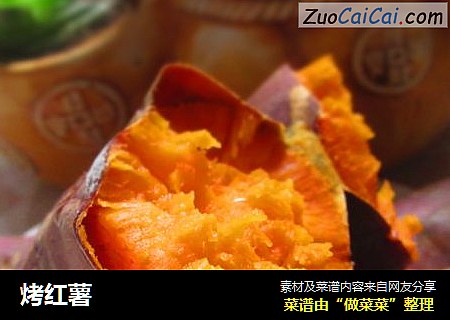 烤红薯