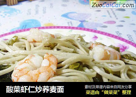 酸菜虾仁炒荞麦面