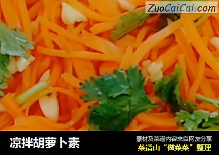 凉拌胡萝卜素