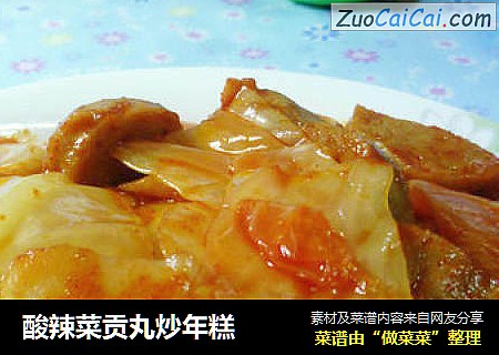 酸辣菜贡丸炒年糕