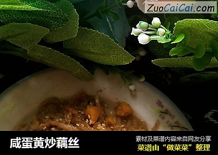 咸蛋黄炒藕丝