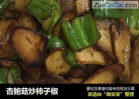 杏鲍菇炒柿子椒