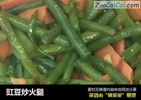 豇豆炒火腿