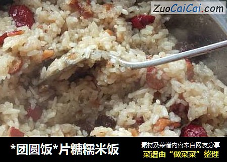 *团圆饭*片糖糯米饭