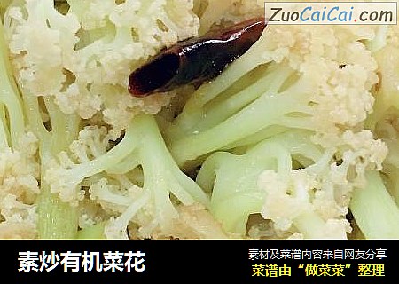 素炒有机菜花
