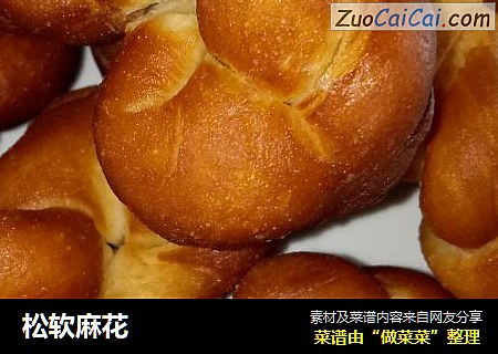 松软麻花