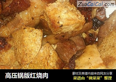 高压锅版红烧肉